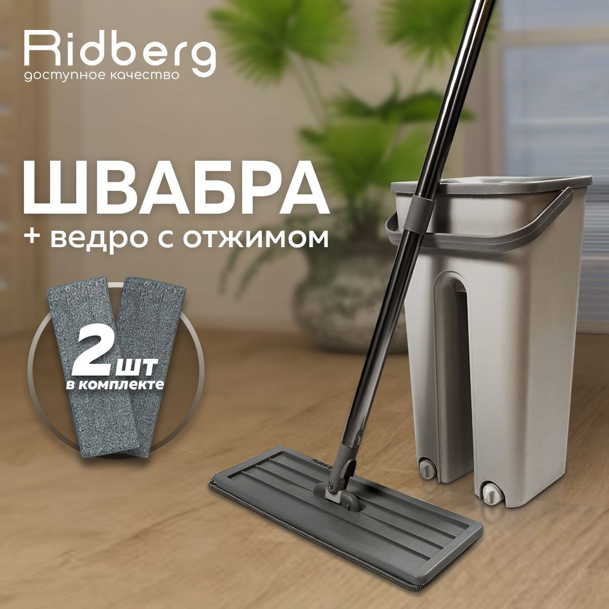 Швабра и ведро с отжимом Ridberg Small 5 литров