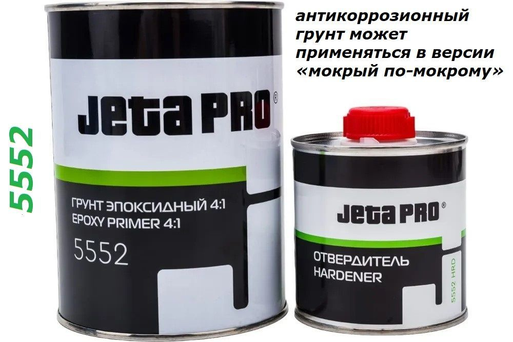 Грунт эпоксидный автомобильный серый JETA PRO 4:1 серый 0.8 л. + отвердитель для эпоксидного грунта 5552 HRD 1:4 0.2 л.