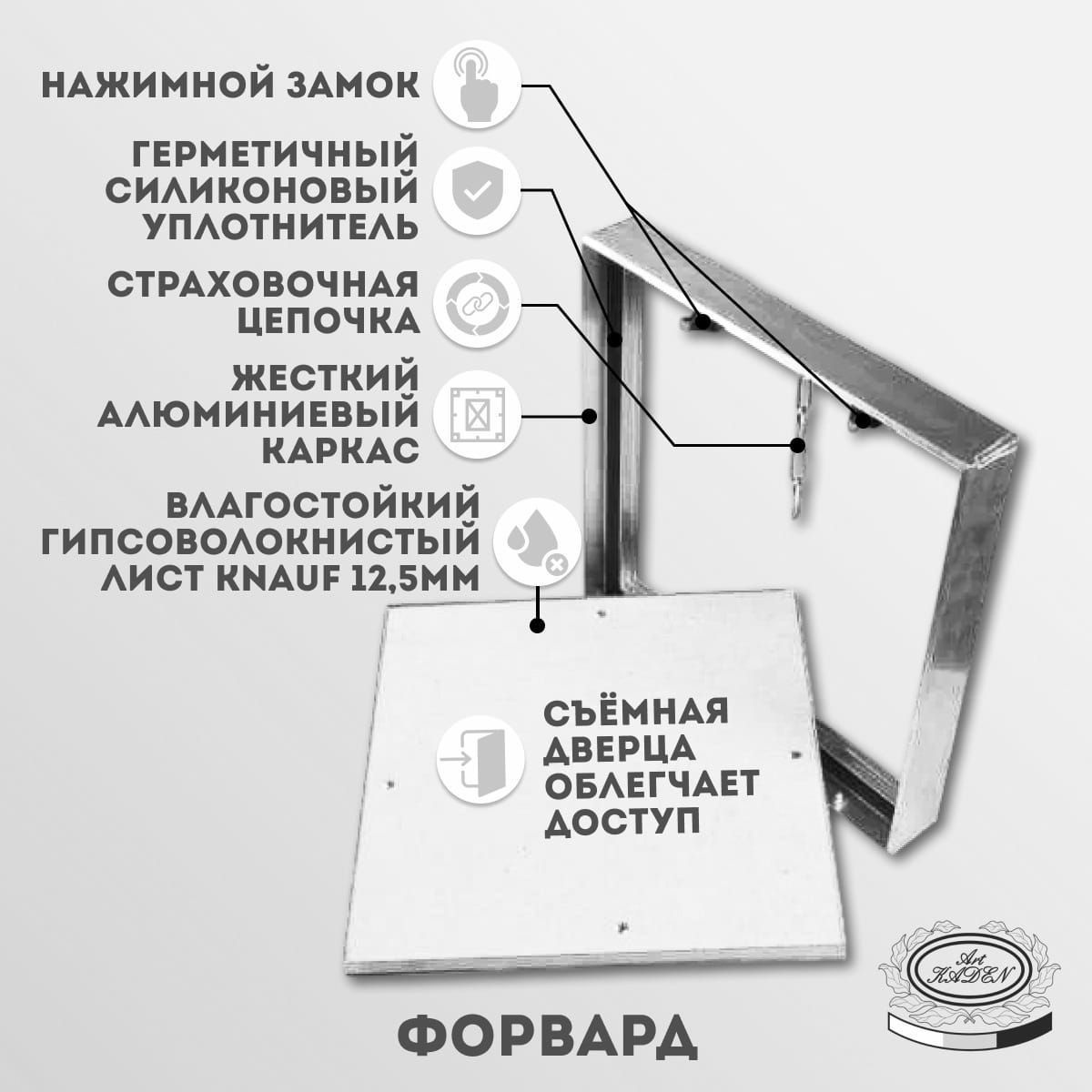 Скрытый ревизионный люк «Форвард» на цепочке подходит под отверстие 250х500 мм. Люк ревизионный под плитку используется для быстрого доступа к скрытым узлам и инженерным коммуникациям. Ревизионный люк предназначен для установки в стены. Люк ревизионный съемный имеет алюминиевый профиль, что позволяет изделию не подвергаться коррозии; дверца заполнена влагостойким гипсоволокнистым листом 12,5 мм. Открывается люк сантехнический нажатием. Съемная дверца не требует подрезки и подгонки плитки и позволяет избежать сколов плитки при открытии люка. Для удобства открытия, люк скрытого монтажа оснащен цепочкой на карабине, который легко отцепить и снять дверцу люка целиком, вынув нижнюю часть из пазов. Герметичный силиконовый уплотнитель по периметру рамы люка обеспечивает надежную защиту инженерных коммуникаций от пыли и влаги. Нажимной замок обеспечивает надежную фиксацию дверцы и не позволит ей самопроизвольно открыться. Дверца люка может быть отделана кафельной плиткой, природным и искусственным камнем, зеркалами и т.д. Скрытый ревизионный люк легкий, простой в монтаже и использовании. Люк ревизионный скрытый от отечественного производителя устанавливается с помощью саморезов.