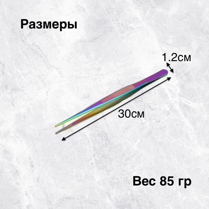 Для сохранения качества и внешнего вида пинцета рекомендуется только ручная мойка. Просто помойте его в теплой мыльной воде, используя мягкую ткань или губку. Избегайте использования абразивных материалов, чтобы не повредить поверхность. Пожалуйста, не кладите щипцы в посудомоечную машину, так как это может сказаться на его качестве. 