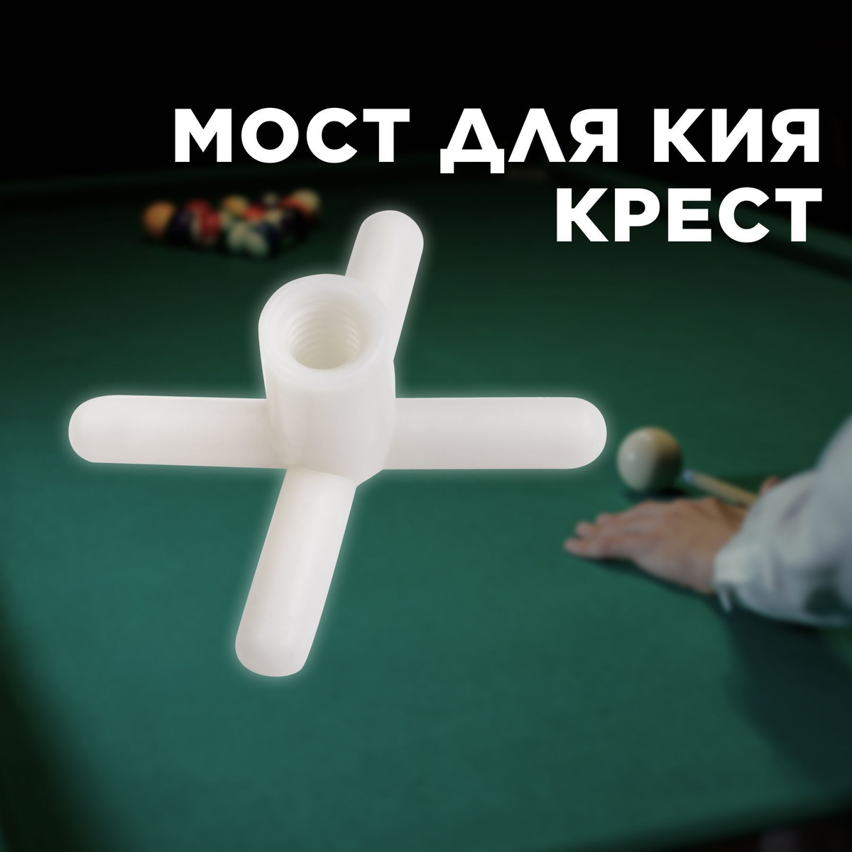 мост для бильярда