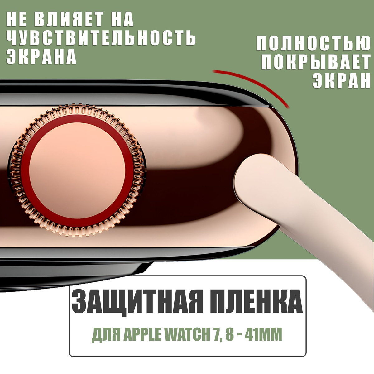 Защитная плёнка для Apple Watch 7,8 41 mm / гибкая с полным клеевым слоем для Эпл Вотч 7,8 41 мм