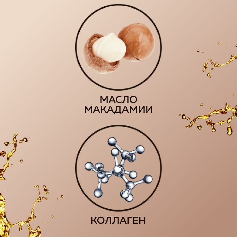 Масло макадамии и коллаген