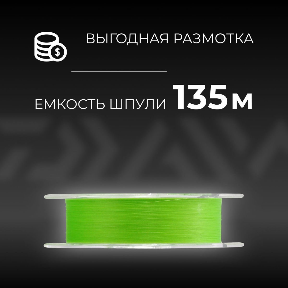 Размотка 135 м. Производится серия из PE-волокон в Японии. Обладает выверенной калибровкой по всей длине, показатели допустимой нагрузки точно рассчитаны.