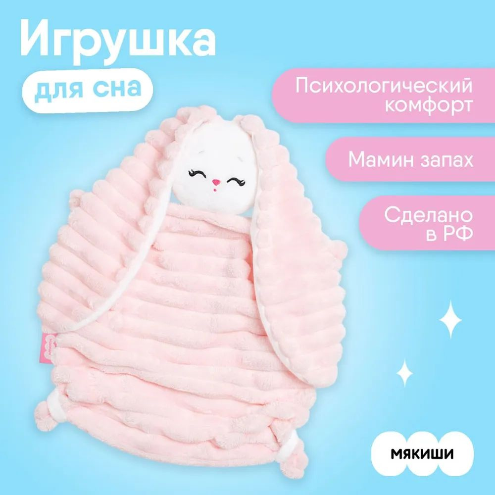 Игрушка Мякиши комфортер Зайка Банни для спокойного сна новорожденных, Россия 0+