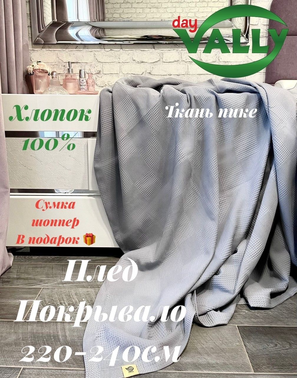 🌿Уют и комфорт это про Vally Day! 🌟 Наши пледы сделаны из 100% хлопкового вафельного полотна, и они просто идеальны для холодных осенних вечеров.