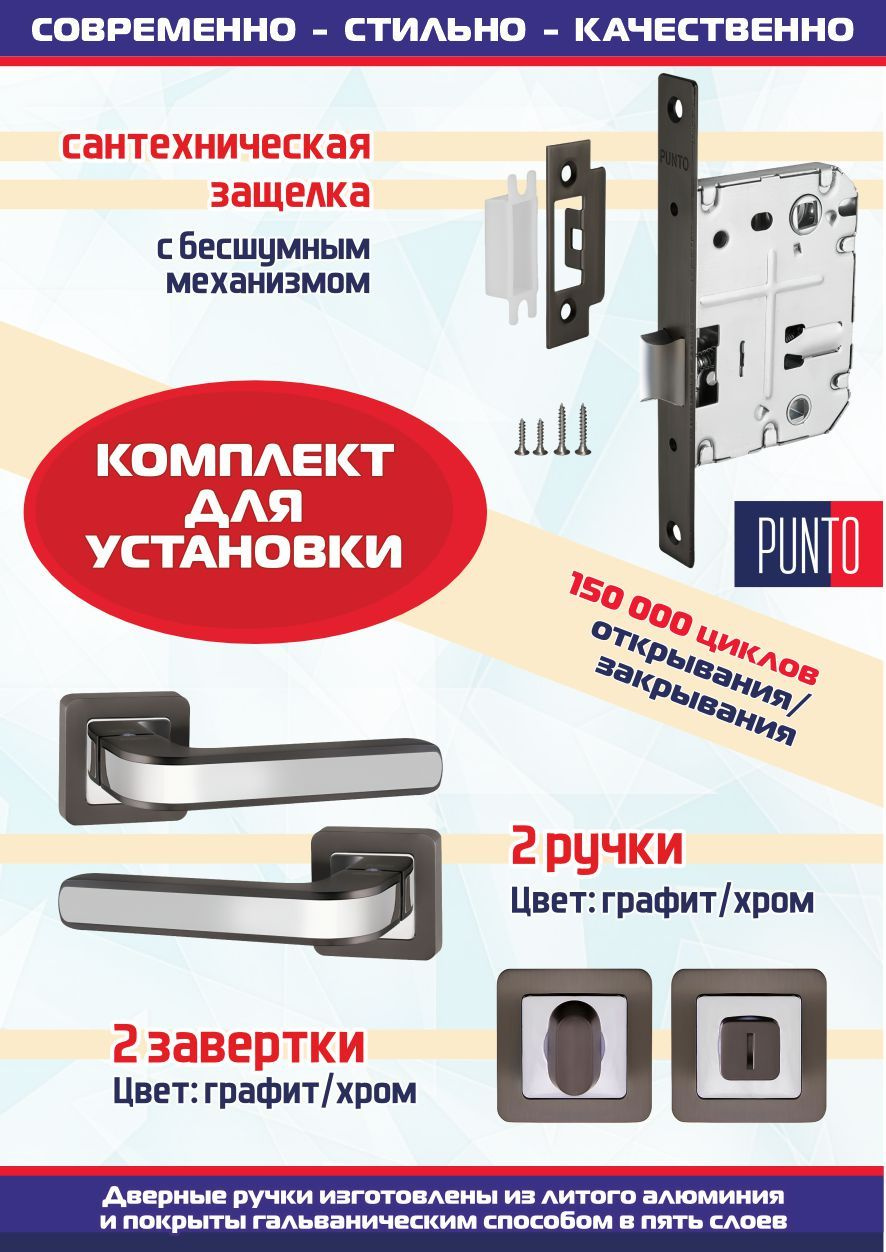 Ручка NOVA QR GR/CP-23 графит/хром + защёлка сантехническая + фиксатор