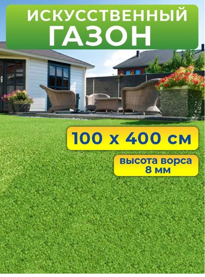 Искусственный газон 100 на 400 см (высота ворса 8 мм) искусственная трава в рулоне
