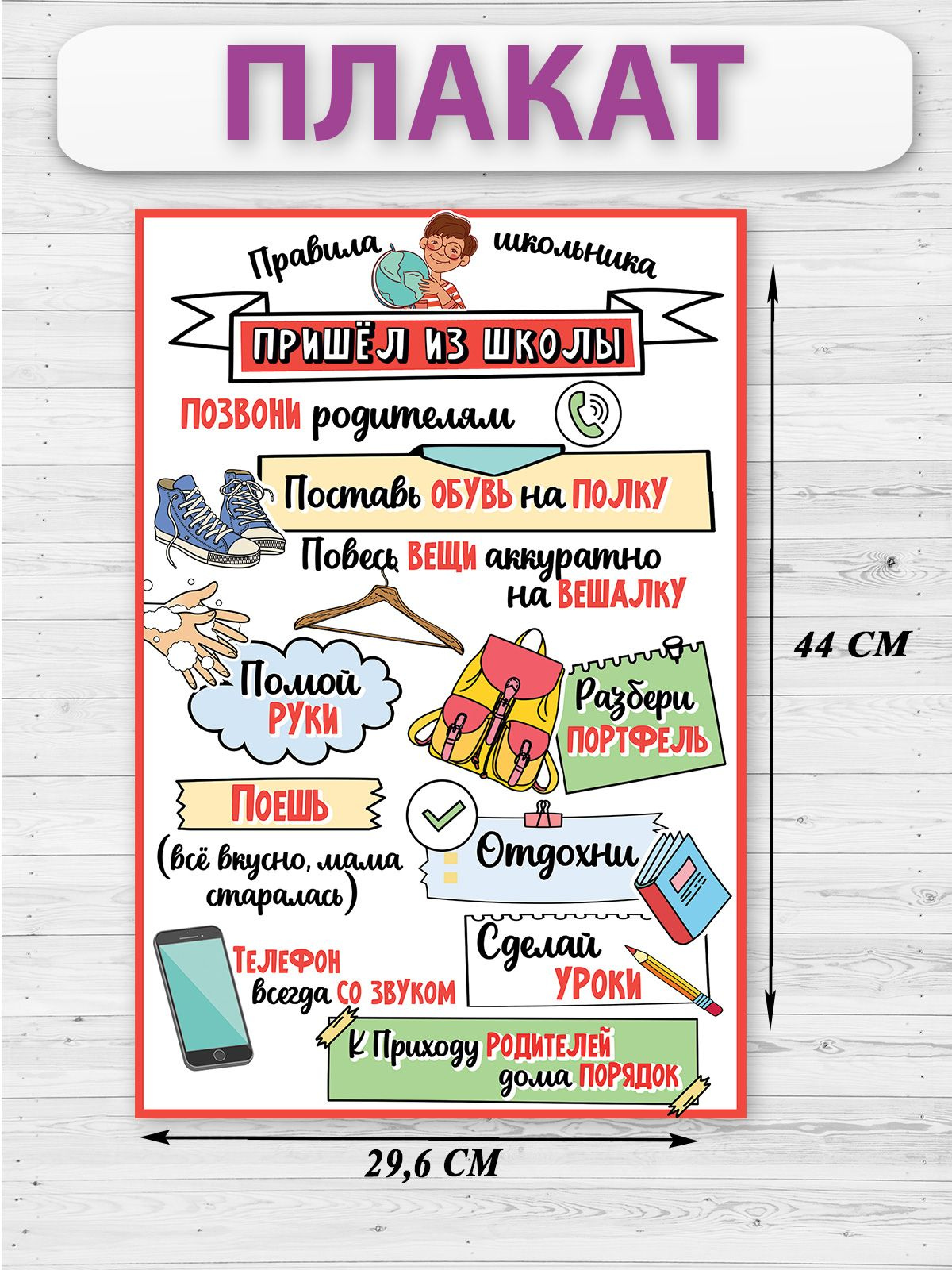 Информативный плакат "Правила школьника" (формат A3) станет броским элементом декора для вашего домашнего пространства. Баннер будет интересен и полезен для самых близких и родных ¬– ваших детей. Он станет отличным украшением для прихожей, для просторного коридора, для комнаты или любого другого жилого помещения!  Большой постер станет помощником как для первоклассника, так и для подростка-выпускника, всегда напомнит о хороших манерах, чистоплотности и распорядке дня. Баннер по пунктам расскажет о всех правилах школьника. Приведённая информация замотивирует и порадует детей. Это замечательный плакат-шпаргалка для каждодневного использования!  Постер универсален, он будет актуальным для любого жилого пространства! Красочный, бросающийся в глаза дизайн в сочетании с большим форматом А3 будет хорошо смотреться как в новой многоэтажке, так и в частном домике.   Плакат односторонний, выполнен из плотного картона. Материал прочный, хорошо держит форму, поэтому баннер не помнётся при транспортировке или хранении. Сверху на картонную основу нанесено яркое изображение с надписями-правилами. Благодаря высокому качеству печати краски не выцветут, и постер будет вызывать улыбку у близких людей многие годы. Он станет замечательной, яркой декорацией и островком взаимоуважения и поддержки среди остальной бытовой атрибутики!   Плакат поставляется в пакете с клеевым клапаном и сразу готов к использованию. Достаточно вынуть его из упаковки и прикрепить на стену, мебель, пробковую доску, стенд или любую другую гладкую поверхность. Для крепления можно взять булавки, канцелярские кнопки, обычный или двусторонний скотч. Настенный постер также можно оформить в раме со стеклом, что станет символическим подтверждением нерушимости и вечности указанных правил.  Как итог, плакат станет прекрасным подарком для мальчиков и для девочек. Да и все ваши родные – дети, родители, братья, сёстры, бабушки и дедушки – останутся в восторге, зайдя в гости. Настенный информативный плакат "Правила школьника"– это полезный аксессуар для информирования и развлечения самих любимых людей на свете – ваших детей!