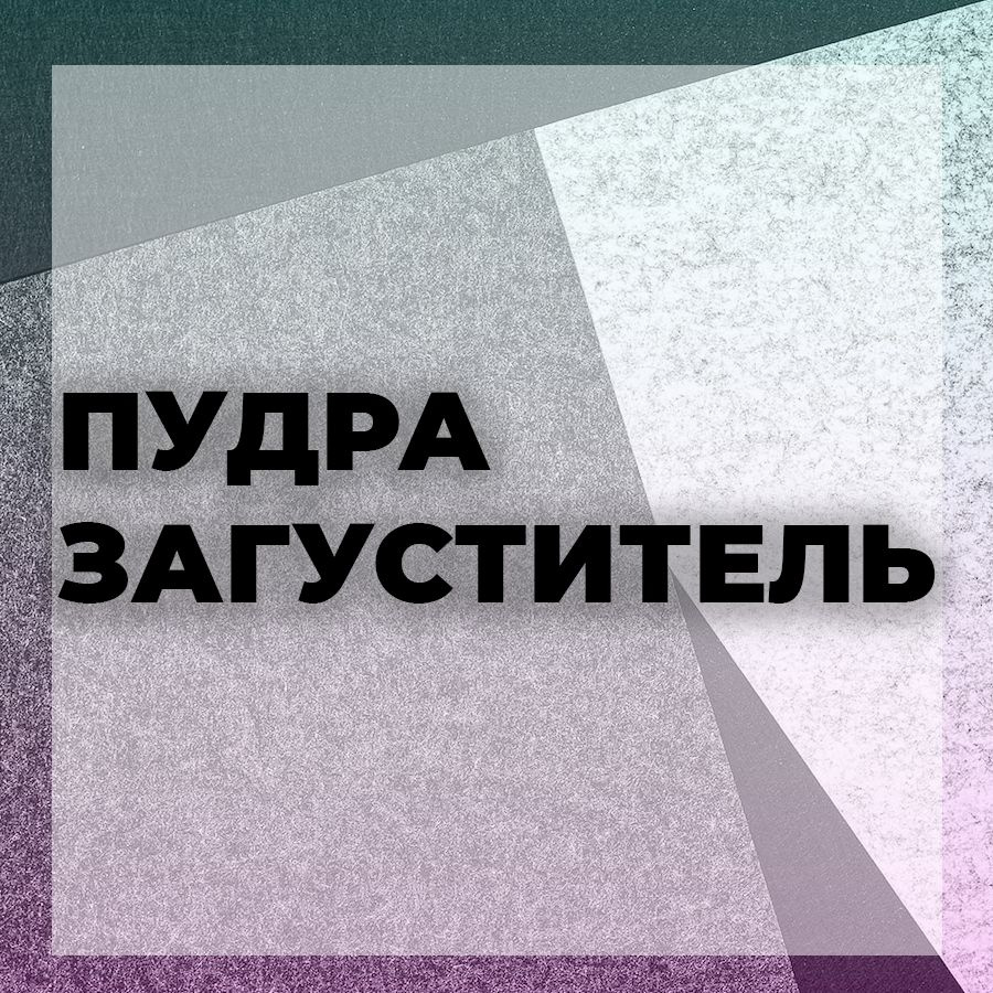 Универсальный камуфляж для волос в виде порошка, маскирующий последствия облысения и разработанный специально для тонких и редеющих волос. Также поможет скрыть отросшие корни, редкий пробор и залысины.