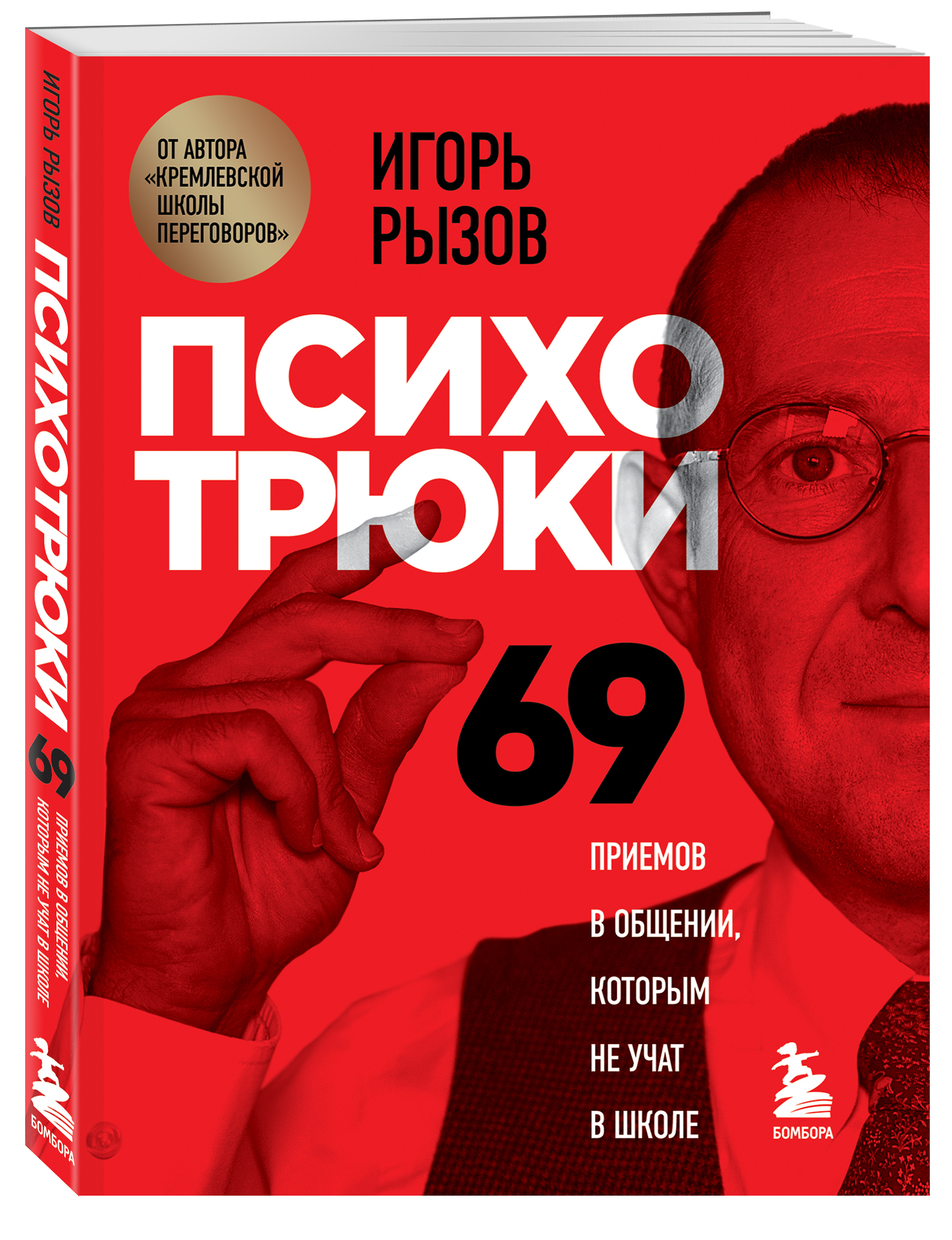 Психотрюки. 69 приемов в общении, которым не учат в школе | Psychotricks: 69 Communication Techniques Not Taught in School - Ozon image 4
