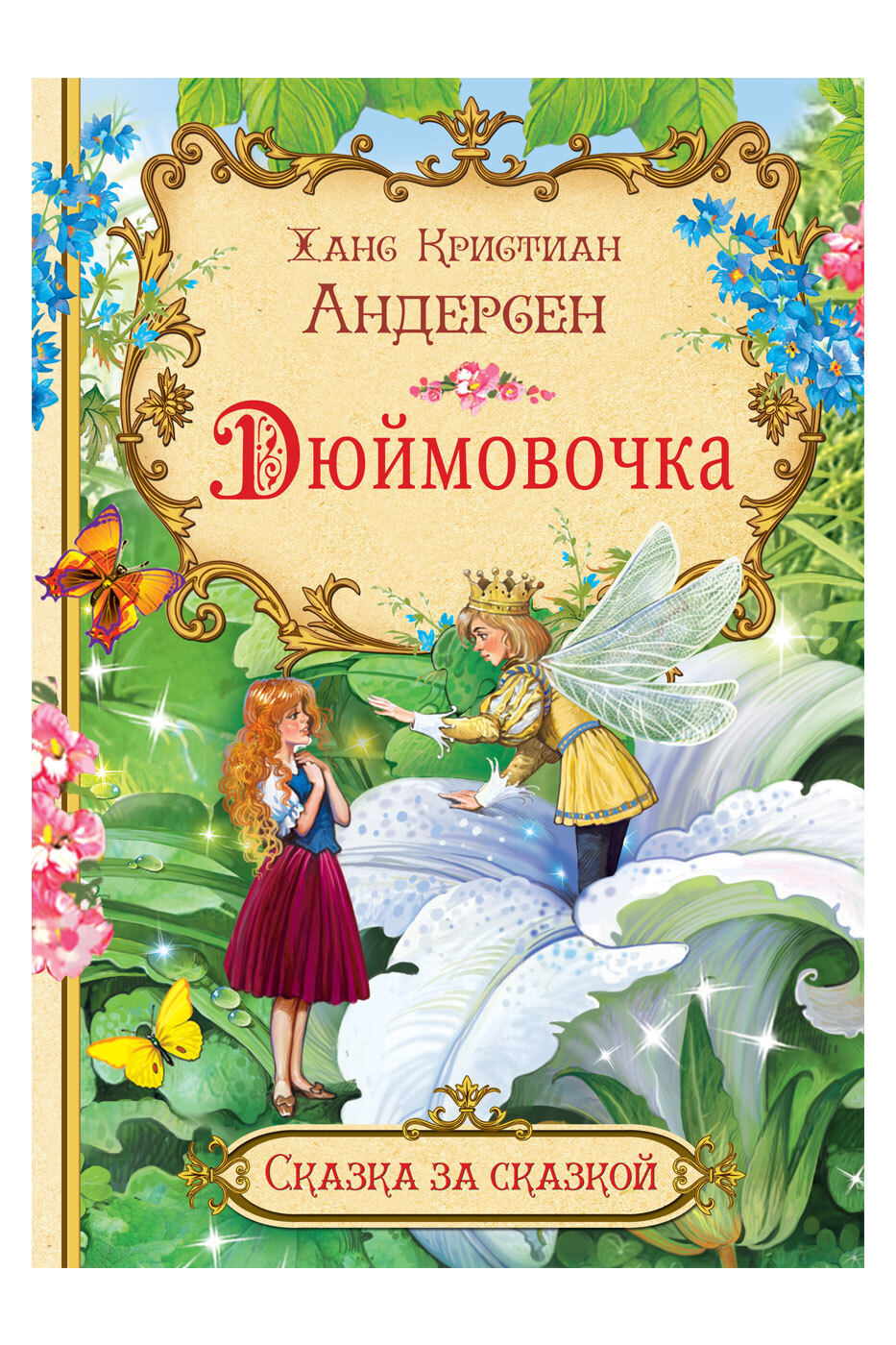 Сказка за сказкой. Дюймовочка | Once Upon a Time. The Little Match Girl - Ozon image 1
