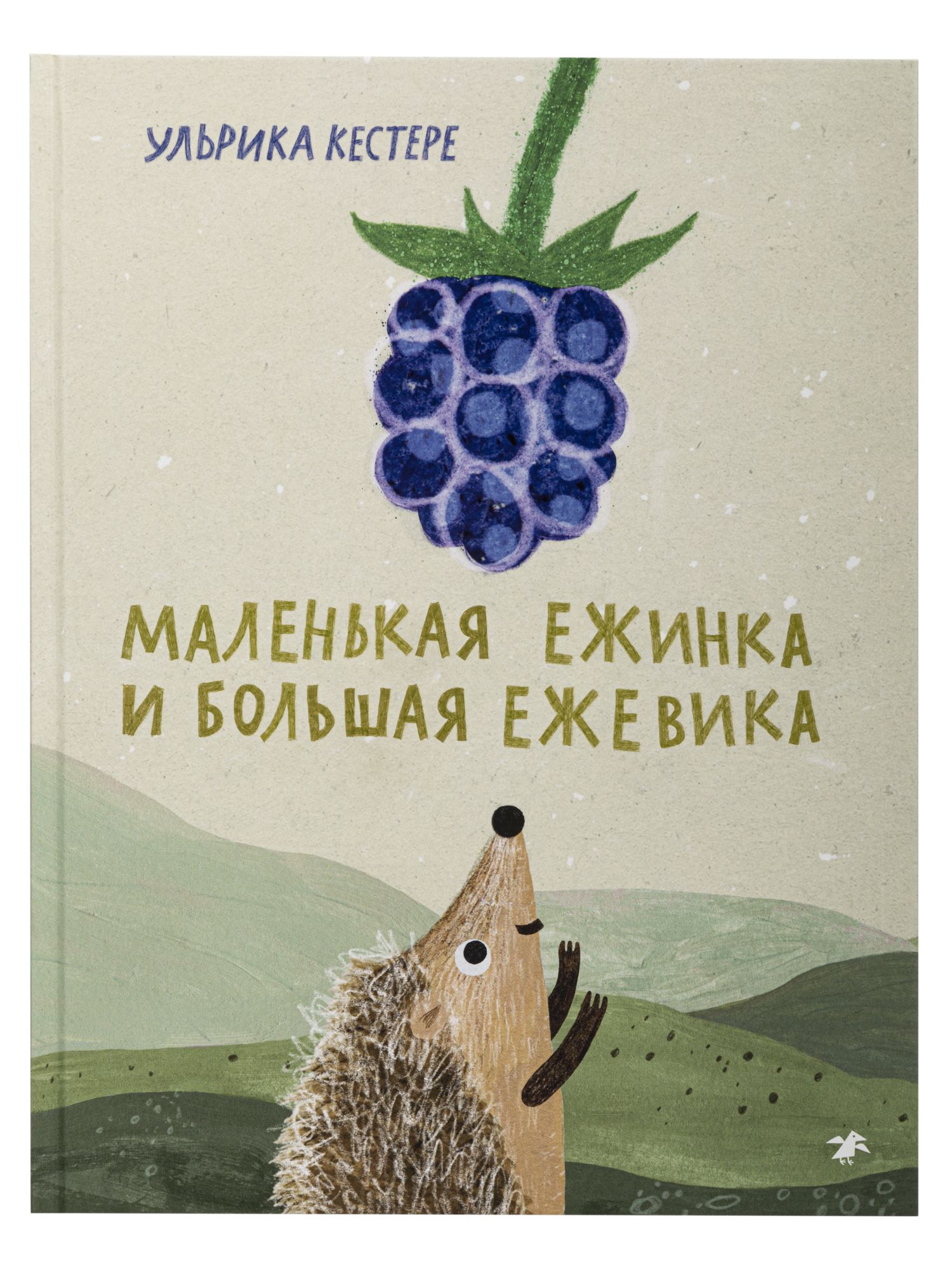 МаленькаяЕжинкаибольшаяежевика|КестереУльрика