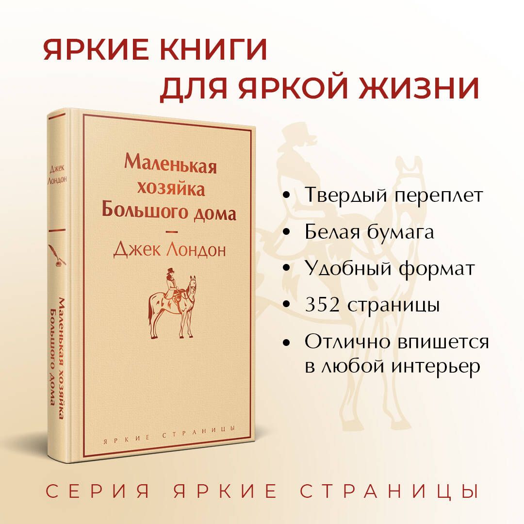 Маленькая хозяйка Большого дома | The Little Lady of the Big House - Ozon image 1