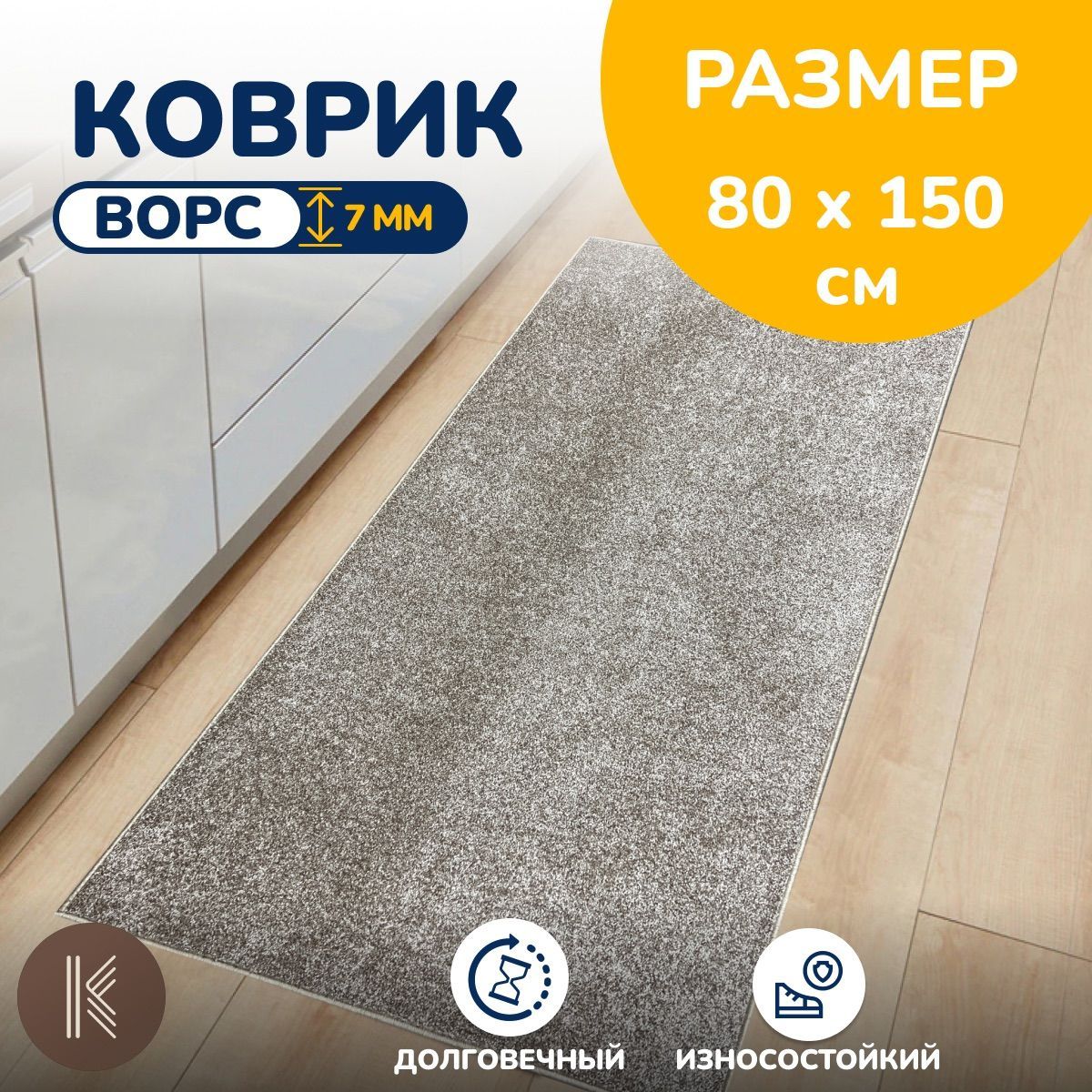 Коверпаласнаполмягкийоднотонныйспальнюгостинуюнакухню"Тафтингft/4p_n"0,8х1,5
