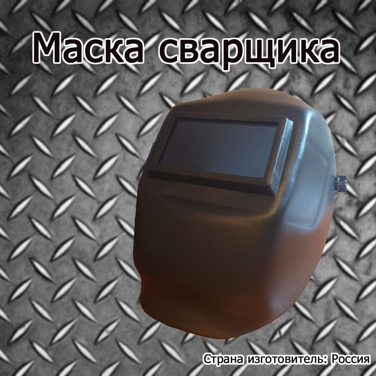 Маскасварщика