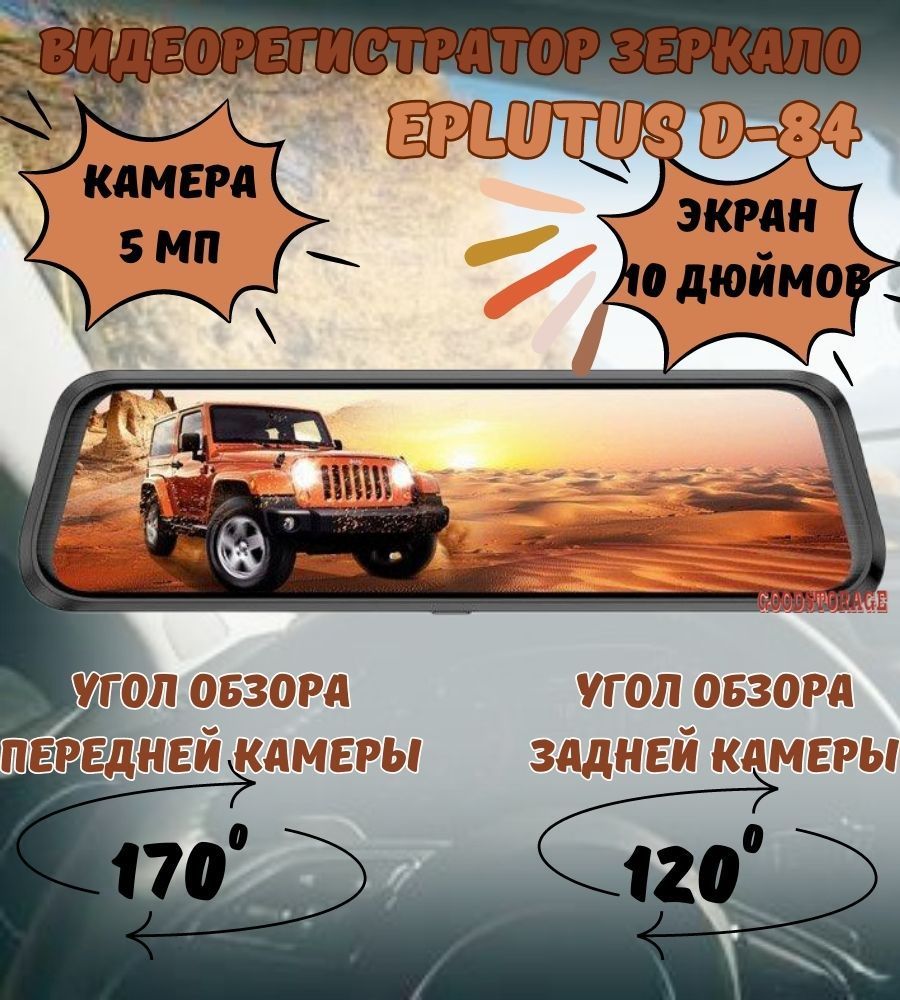 ВидеорегистраторзеркалоEplutusD-84