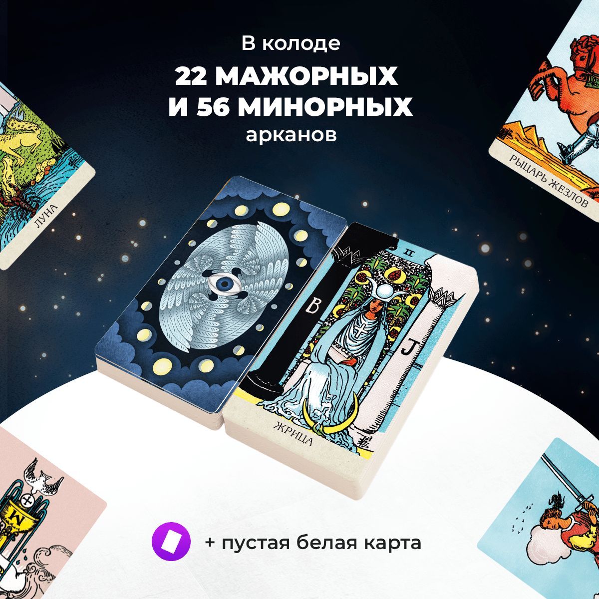 Карты Таро Уэйта: 78 карт, безрамочная версия набора с инструкцией дляначинающих - купить с доставкой по выгодным ценам в интернет-магазине OZON(1069981946)