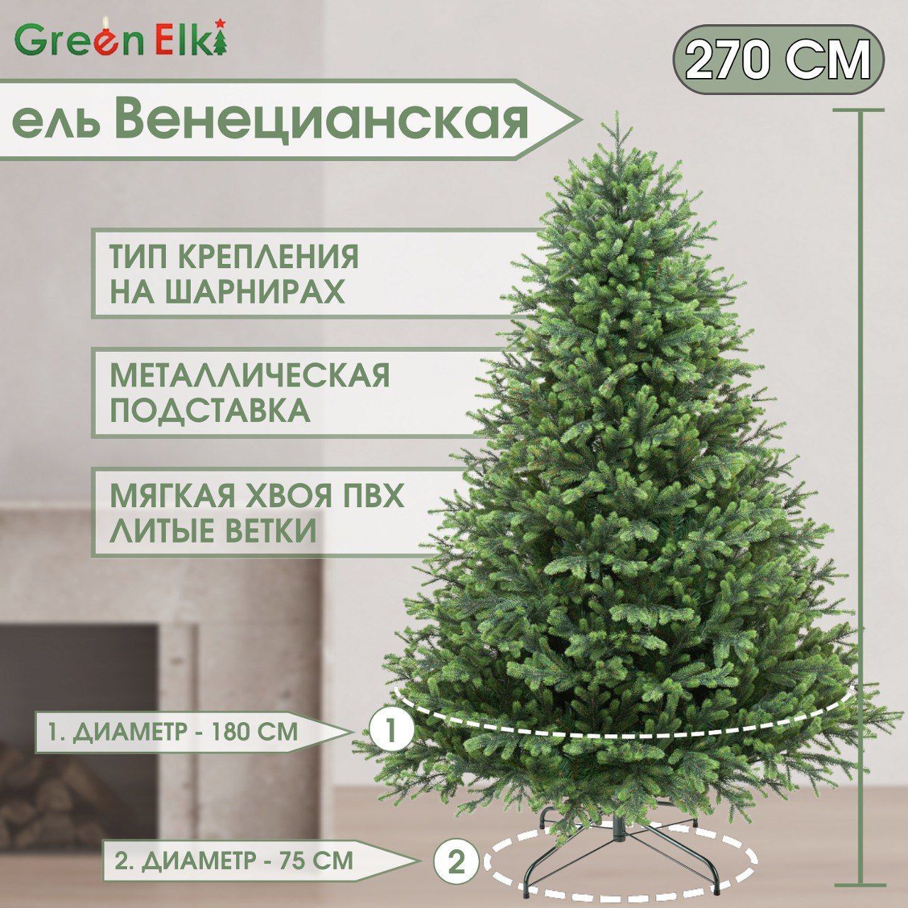 ИскусственнаяельВенецианская270см.