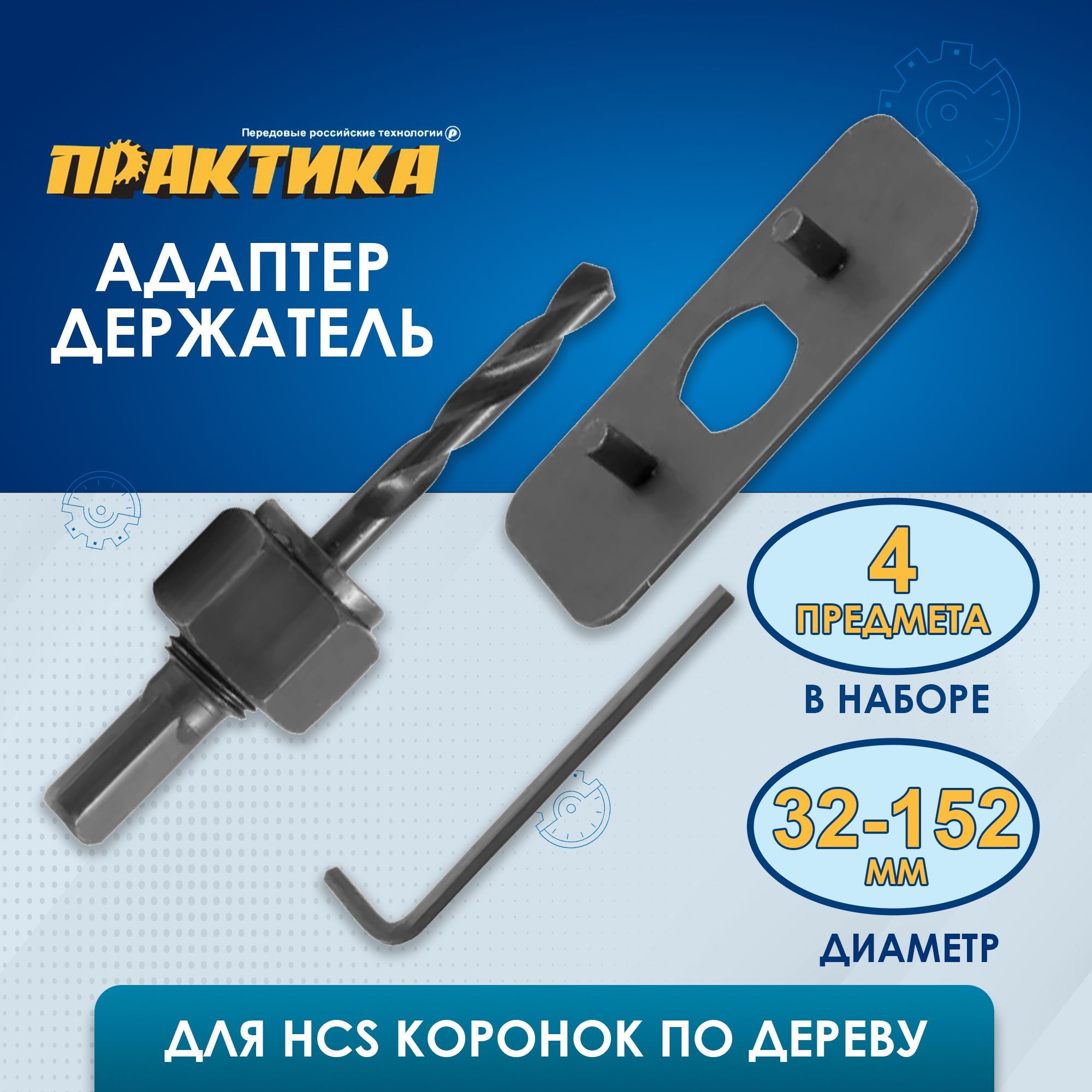 АдаптерПРАКТИКАдержательдляHCSкоронок32-150ммсведущейпластиной