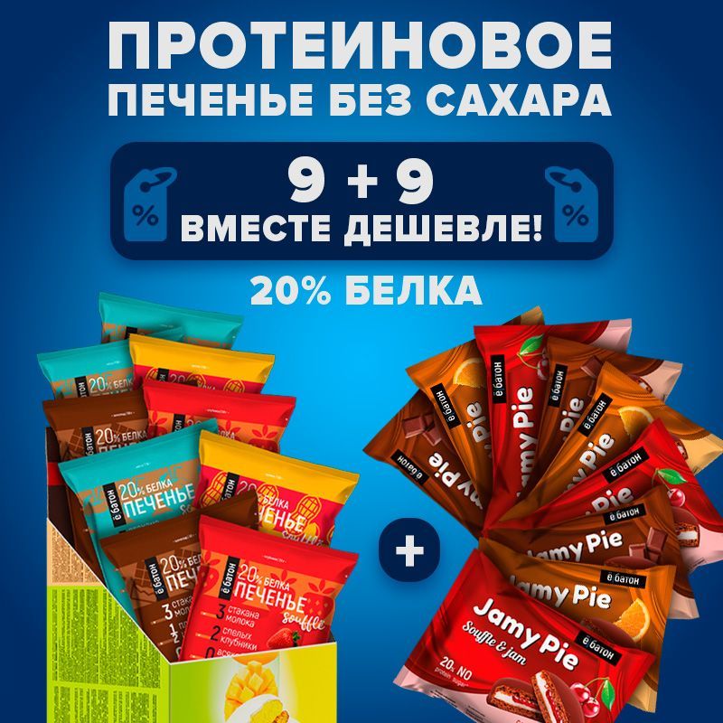 Протеиновые печенья без сахара Ё/батон Jamy pie с белковым маршмеллоу и ...