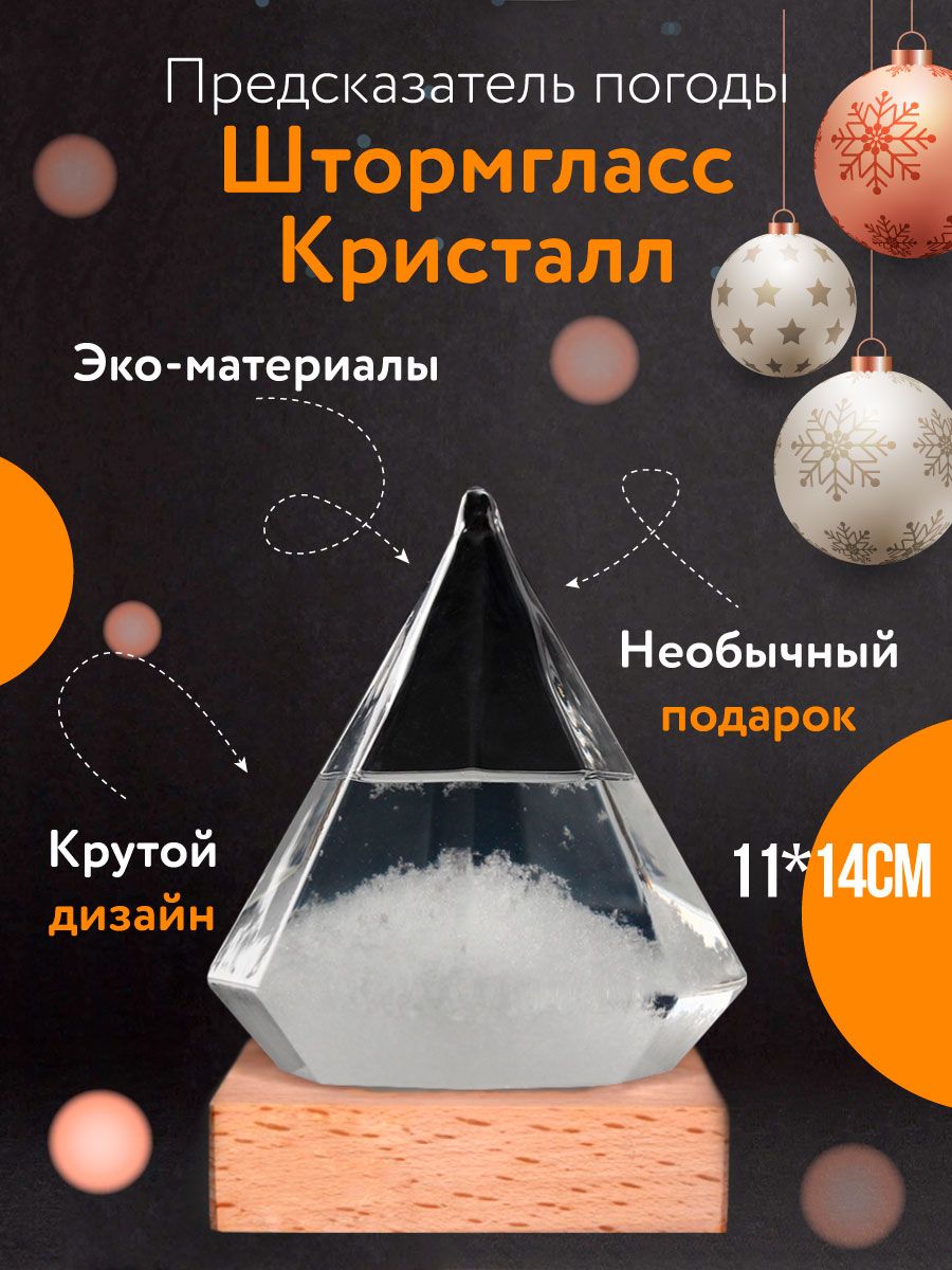 Штормгласскристалл,предсказательпогоды,барометр14см