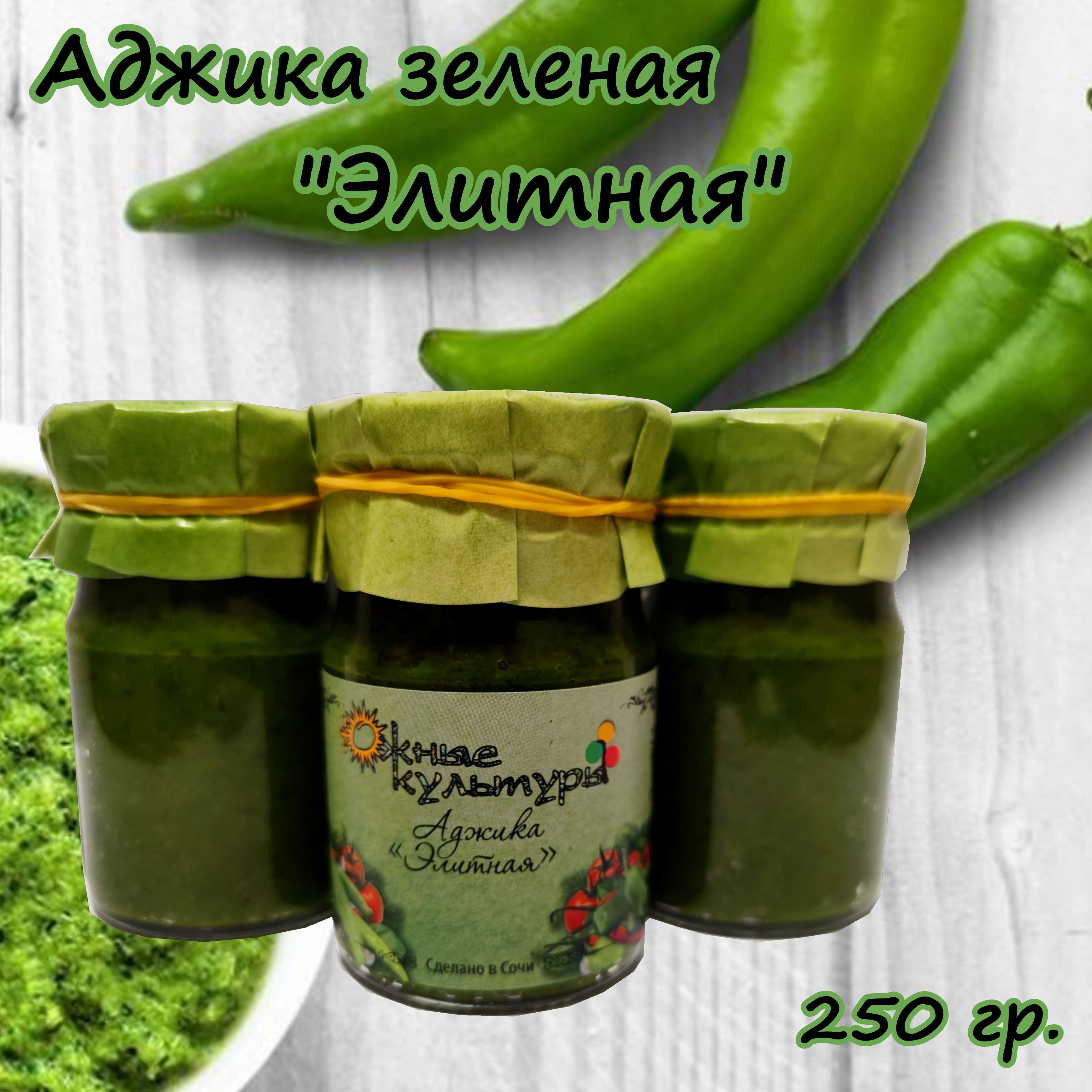 Аджика зеленая Элитная, 250 гр. - купить с доставкой по выгодным ценам ...