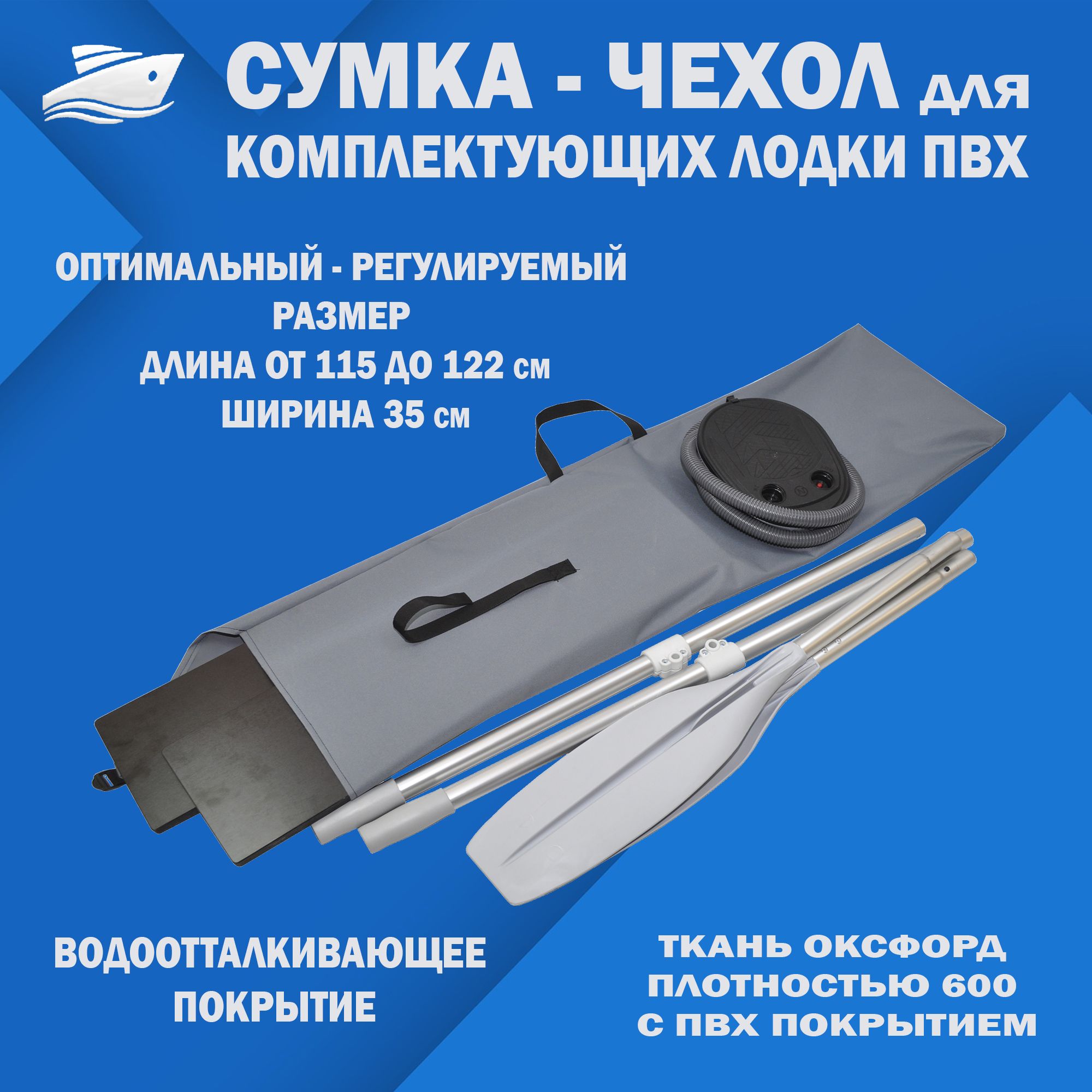 СумкадлякомплектующихиаксессуаровлодкиПВХ(122на35см)