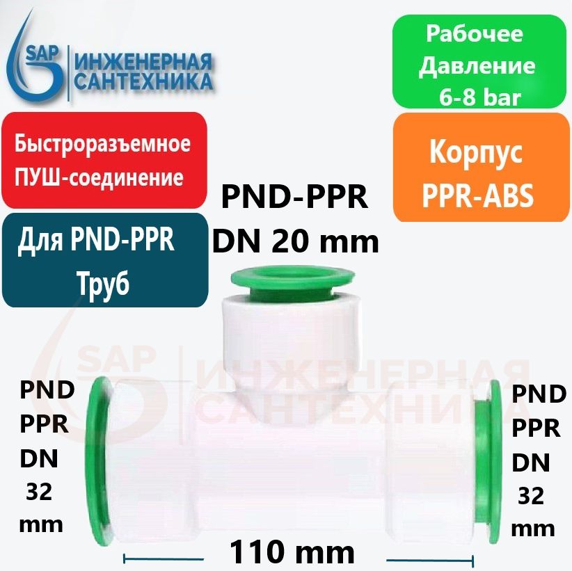 Тройник для ПНД и ППР труб, DN 32-20-32, Пуш фитинг, 2 Штуки, PUSH-T ...