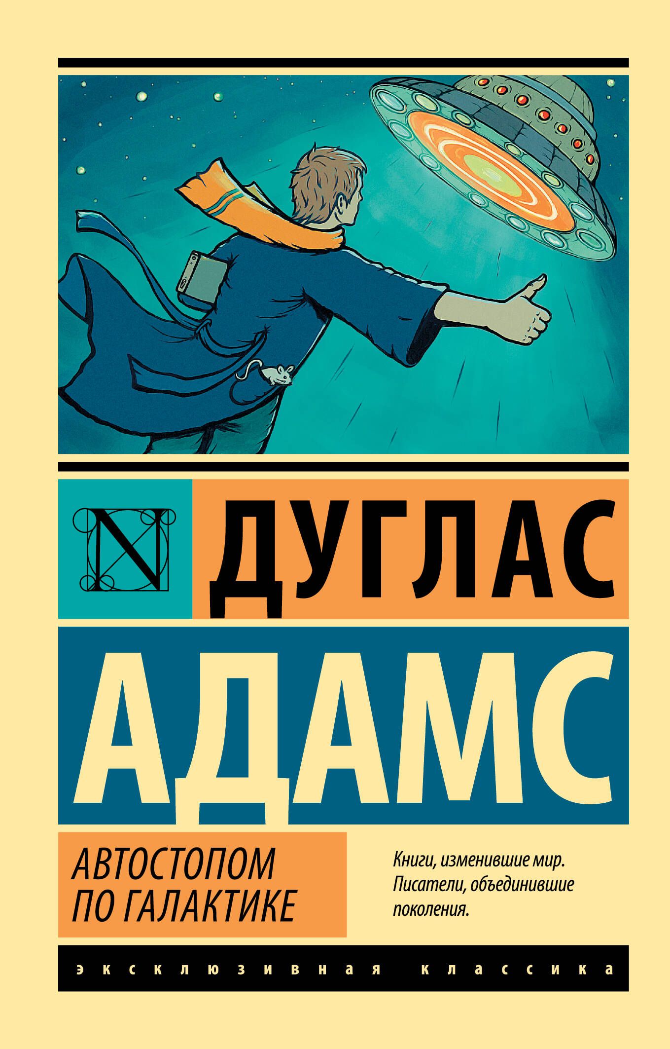 Автостопом по Галактике. Ресторан "У конца Вселенной" | The Hitchhiker's Guide to the Galaxy: The Restaurant at the End of the Universe - Ozon image 2