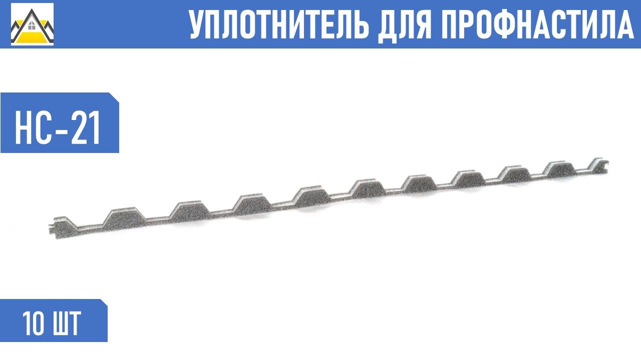 УплотнительдляпрофнастилаНС-21(10шт.)длина1000ммбезклеевогослоя