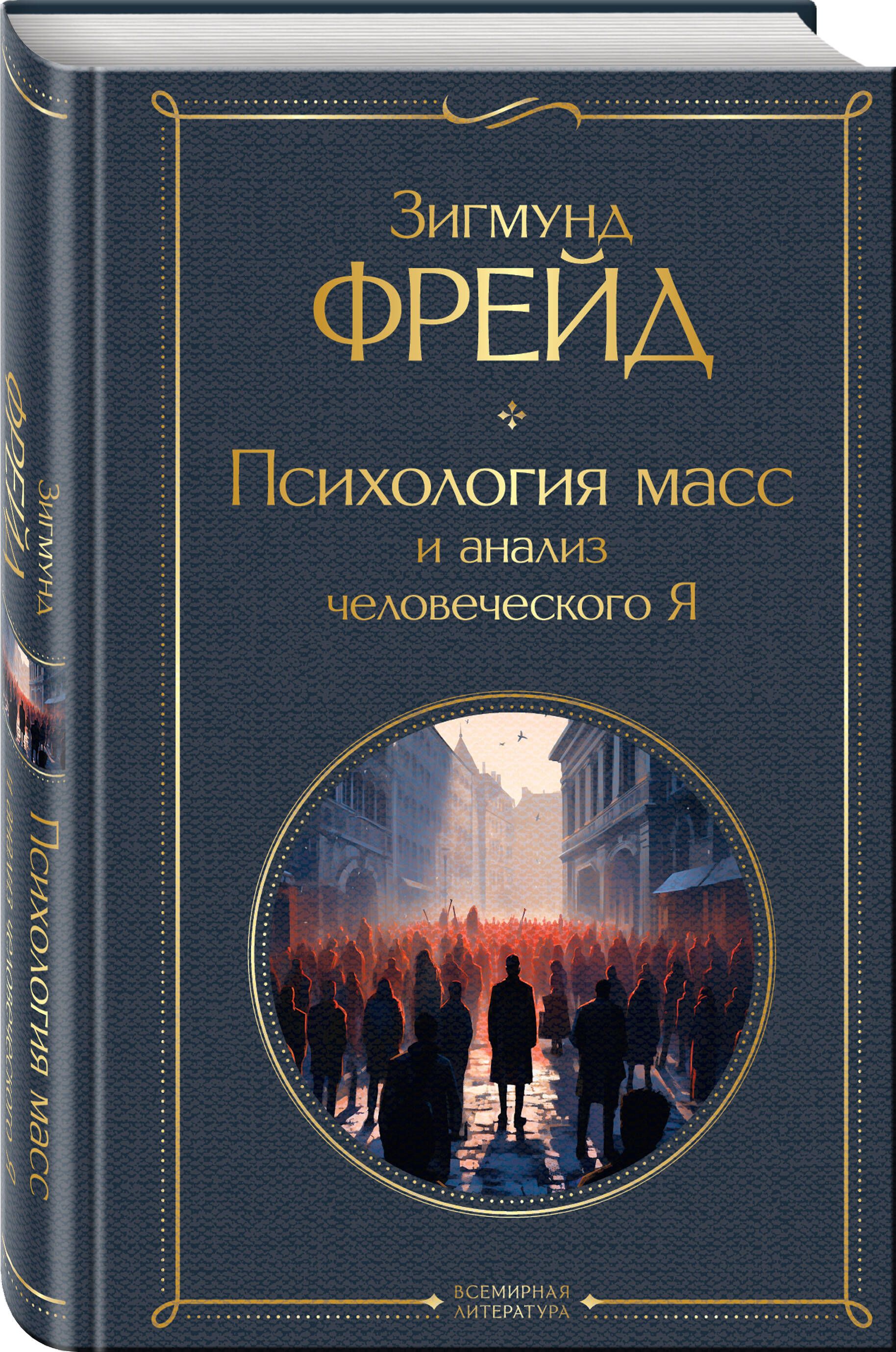 Психология масс и анализ человеческого Я | Group Psychology and the Analysis of the Ego - Ozon image 6