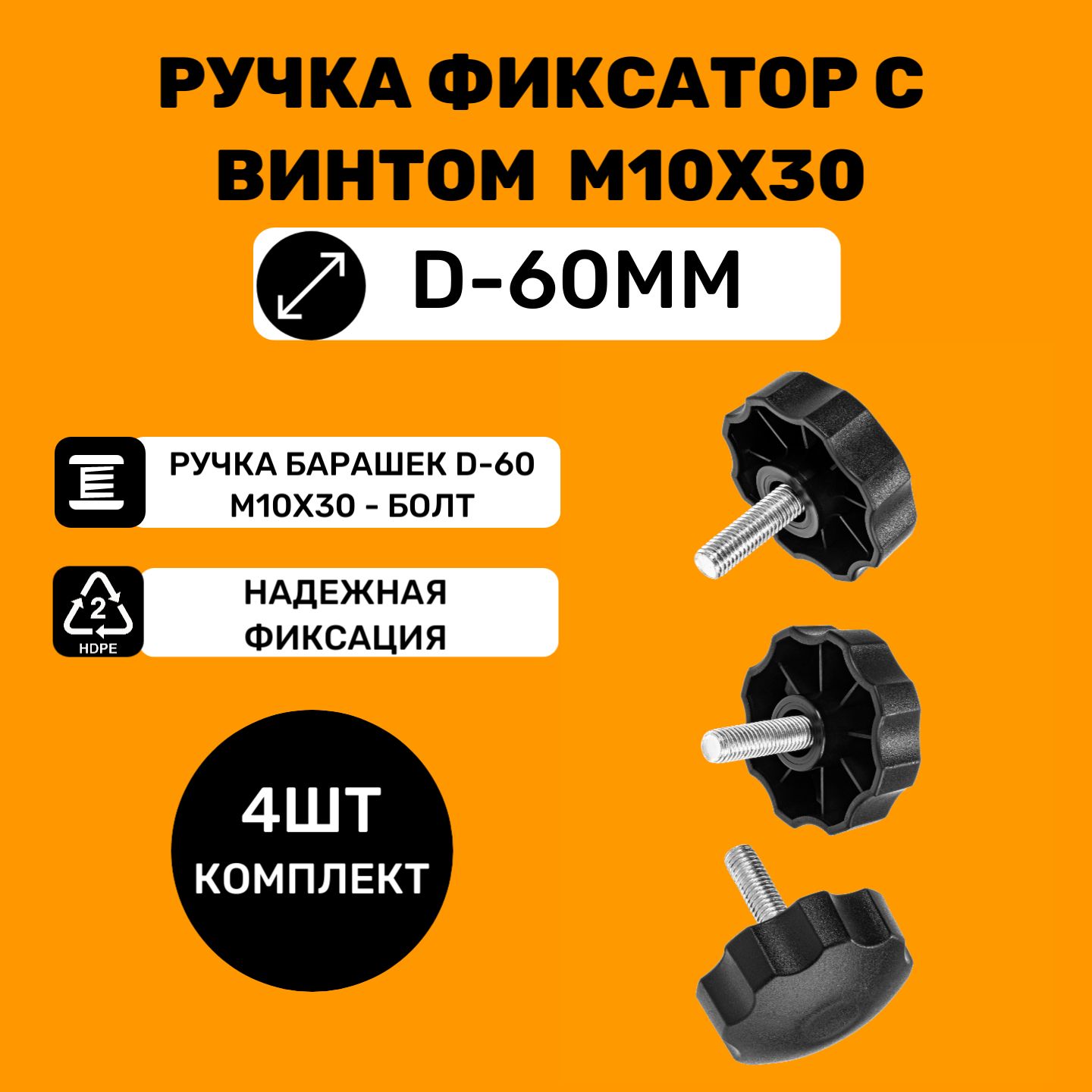 Ручка-фиксаторбарашексвинтом/болтомM10x30ирукояткойd-60мм(4шт)