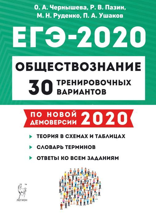 Обществознание. Подготовка к ЕГЭ-2020. 30 тренировочных вариантов по демоверсии 2020 года  #1