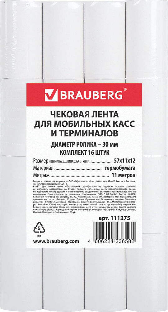 Чековая лента BRAUBERG для МОБИЛЬНЫХ КАСС, термобумага 57 мм (диаметр 30 мм, длина 11 м, втулка 12 мм), #1