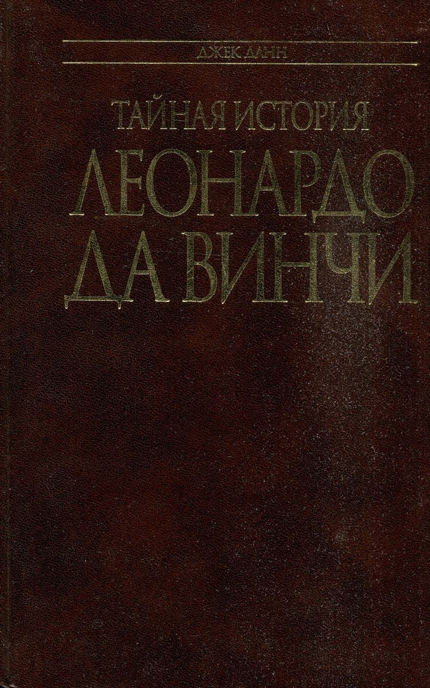 Тайная история Леонардо да Винчи | Данн Джек #1