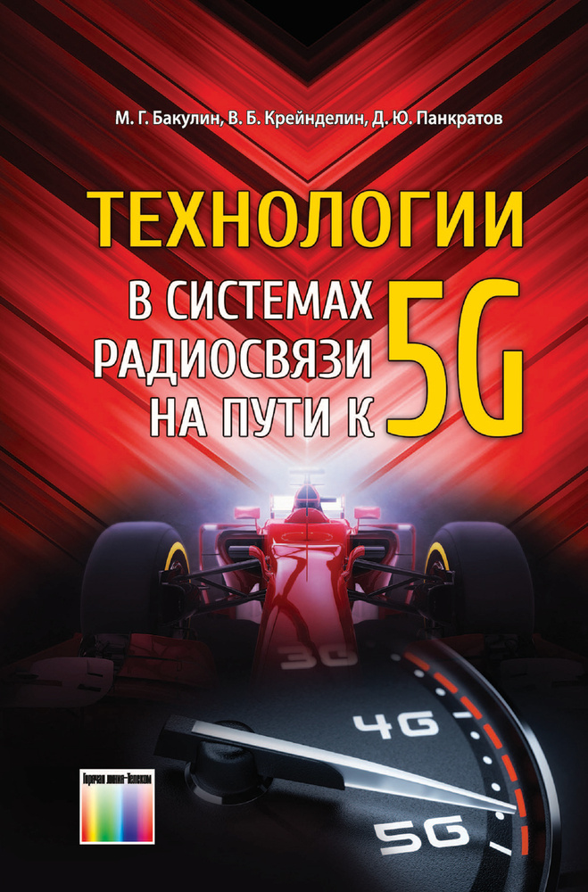 Технологии в системах радиосвязи на пути к 5G | Бакулин Михаил Германович, Крейнделин Виталий Борисович #1