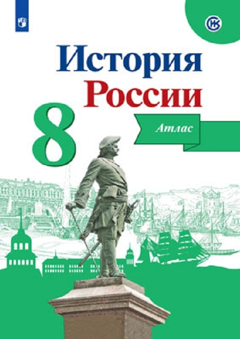 История России. Атлас. 8 класс  Уцененный товар #1