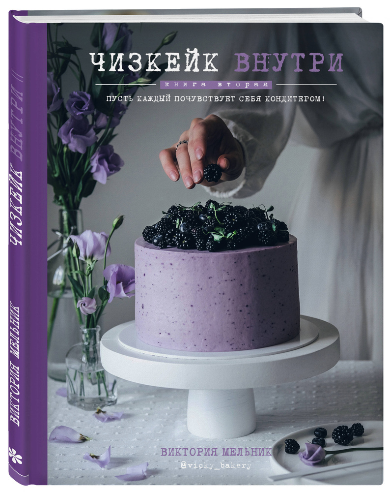 Чизкейк внутри. Книга вторая | Мельник Виктория #1