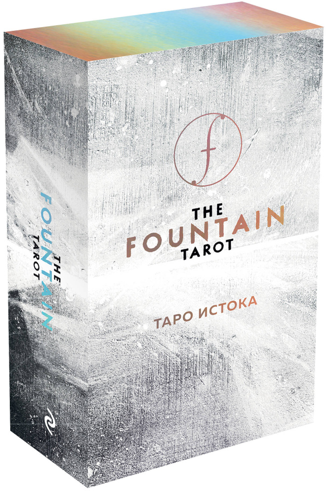 The Fountain Tarot. Таро Истока (80 карт и руководство в подарочном футляре) | Сайз Джонатан, Грул Джейсон #1