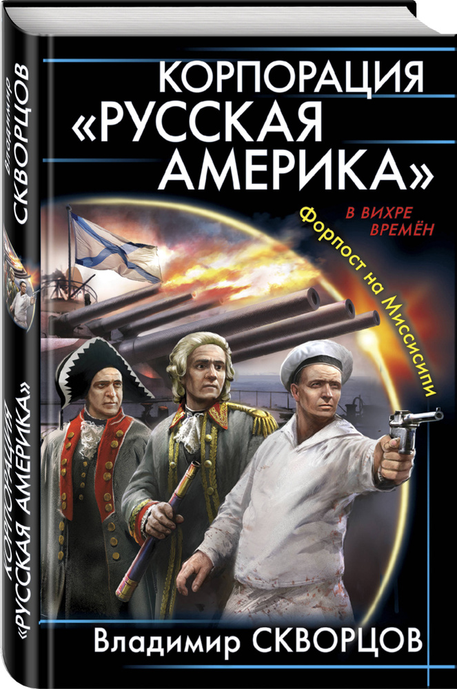 Корпорация "Русская Америка". Форпост на Миссисипи | Скворцов Владимир Николаевич  #1