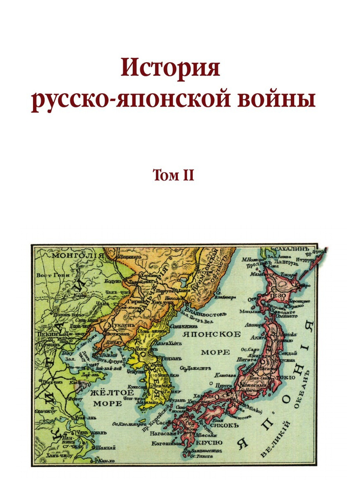 История русско-японской войны. Том II #1