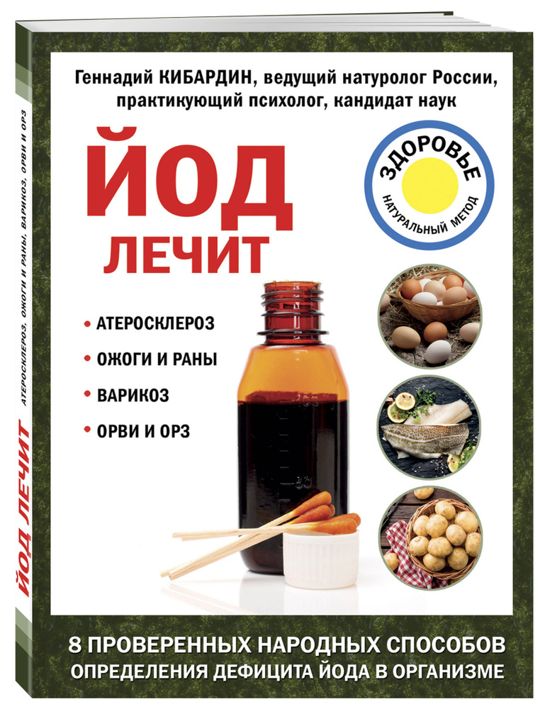 Йод лечит: ожоги и раны, атеросклероз, варикоз, ОРВИ и ОРЗ | Кибардин Геннадий Михайлович  #1