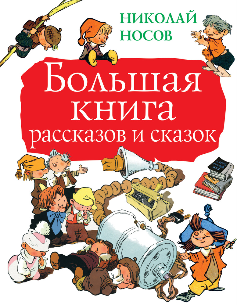 Большая книга рассказов и сказок | Носов Николай Николаевич  #1