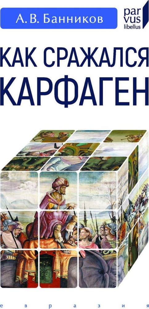 Как сражался Карфаген | Банников Андрей Валерьевич #1