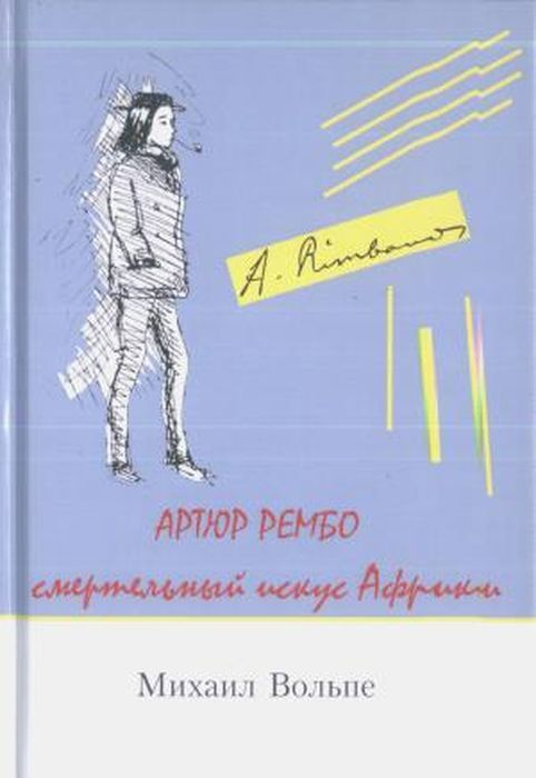 Артюр Рембо. Смертельный искус Африки | Вольпе Михаил Львович  #1