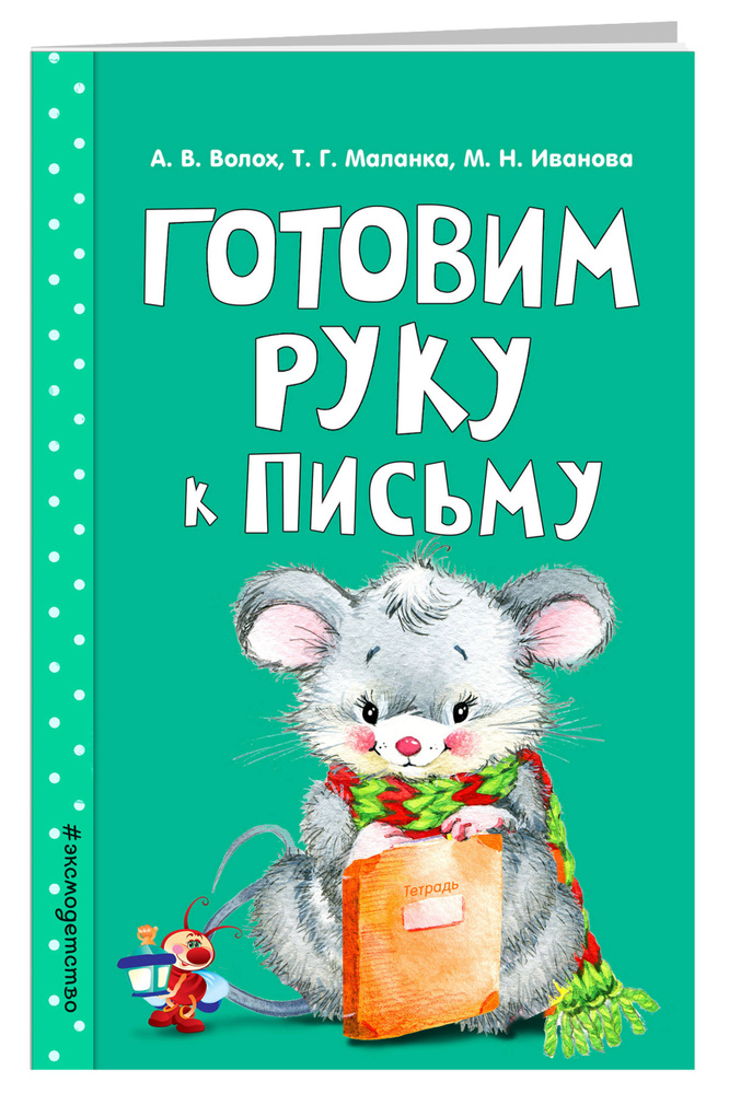 Готовим руку к письму | Волох Алла Владимировна, Маланка Татьяна Григорьевна  #1