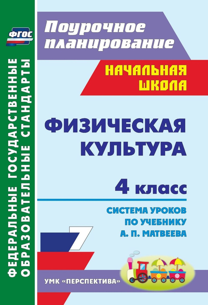 Физическая культура. 4 класс: система уроков по учебнику А. П. Матвеева. УМК "Перспектива" | Патрикеев #1