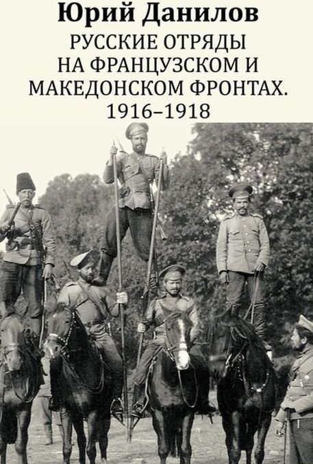 Русские отряды на Французском и Македонском фронтах. 1916 - 1918 | Данилов Юрий Никифорович  #1