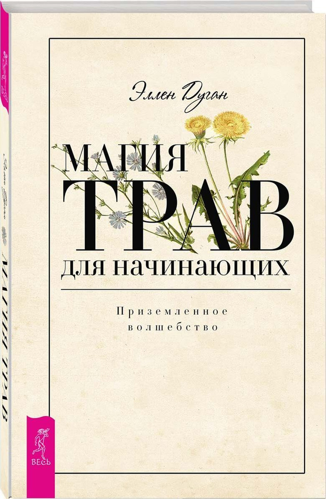 Магия трав для начинающих. Приземленное волшебство | Дюген Элен  #1